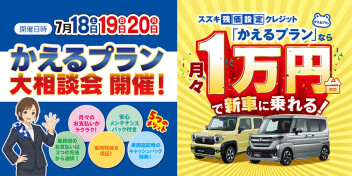 月々1万円台から新車に乗れる！残価設定クレジット「かえるプラン」の大相談会 開催(^O^)／